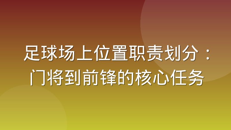 足球场上位置职责划分：门将到前锋的核心任务
